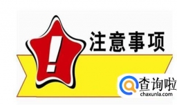 高考过程中注意事项