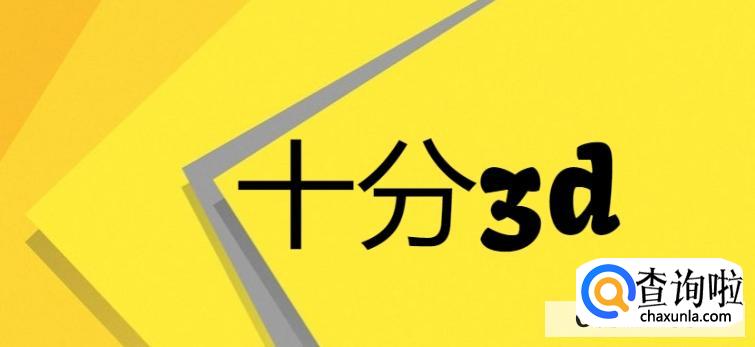 十分3d的直式复式与胆拖三模式优劣对比测评