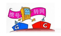 携号转网有哪些困难