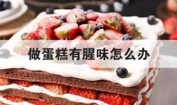 做蛋糕有腥味怎么办