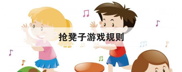 抢凳子游戏规则br