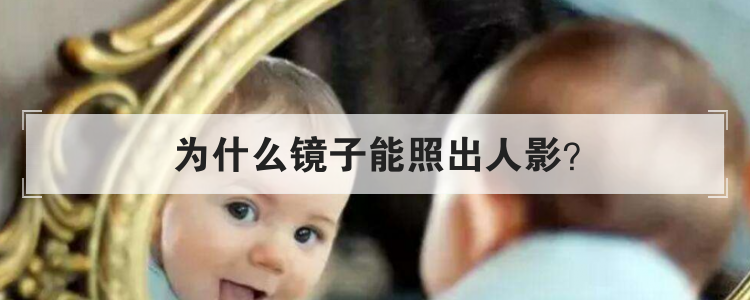 为什么镜子能照出人影