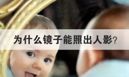 为什么镜子能照出人影