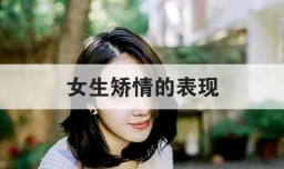 女生矫情的表现