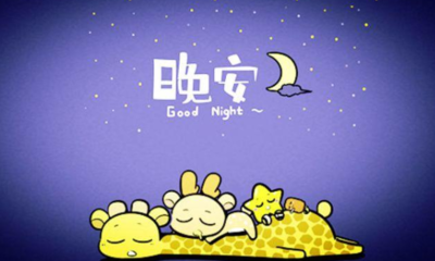 晚安用英语怎么说