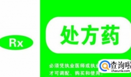 处方药还是非处方药好