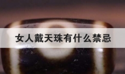 女人戴天珠有什么禁忌