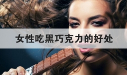 女性吃黑巧克力的好处