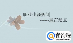 怎么做职业生涯规划