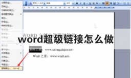 word超级链接怎么做