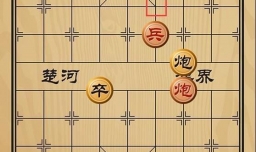 趣味象棋之夜长梦多