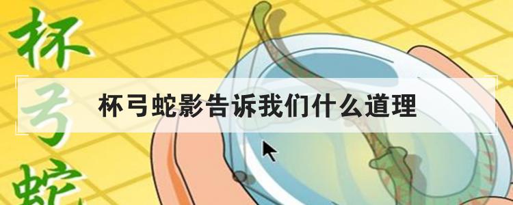 杯弓蛇影告诉我们什么道理