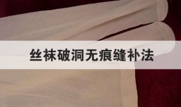 丝袜破洞无痕缝补法