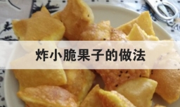 炸小脆果子的做法