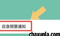 华为手机地震预警如何开启