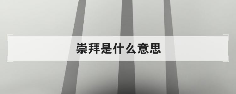 崇拜是什么意思