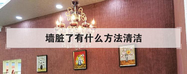 墙脏了有什么方法清洁