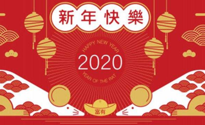 拜年祝福语2020