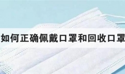 如何正确佩戴口罩和回收口罩