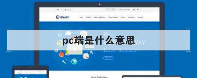 pc端是什么意思