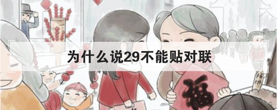 为什么说29不能贴对联