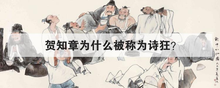 贺知章为什么被称为诗狂