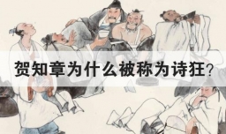 贺知章为什么被称为诗狂