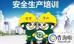 如何提高员工的安全意识