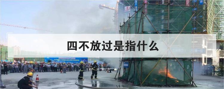 四不放过是指什么
