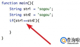 java如何判断两个字符串是否相等