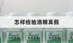 怎样检验酒精真假