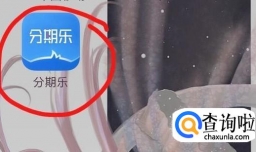 如何在分期乐将信用总额度提到5000元