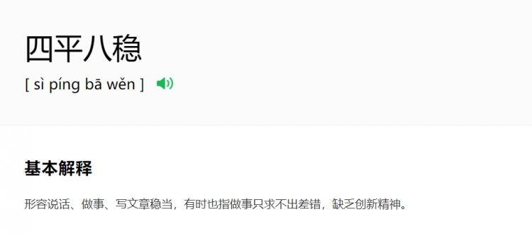 四什么八什么的成语