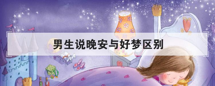 男生说晚安与好梦区别