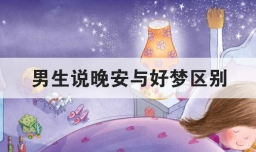 男生说晚安与好梦区别