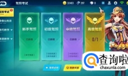 qq飞车手游怎么过中级驾照考试