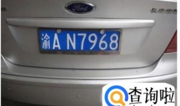 车牌号码的选择，应该怎么选？