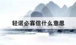 轻诺必寡信什么意思
