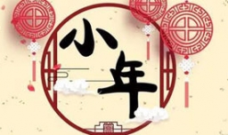 腊月二十三顺口溜有哪些？