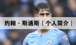 约翰·斯通斯（个人简介）