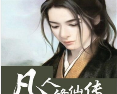 修真小说排行榜前十名