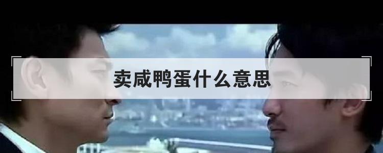 卖咸鸭蛋什么意思