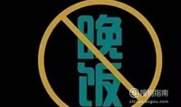 晚上不吃饭能减肥吗