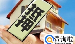 按揭房贷未还清的房子能不能卖？