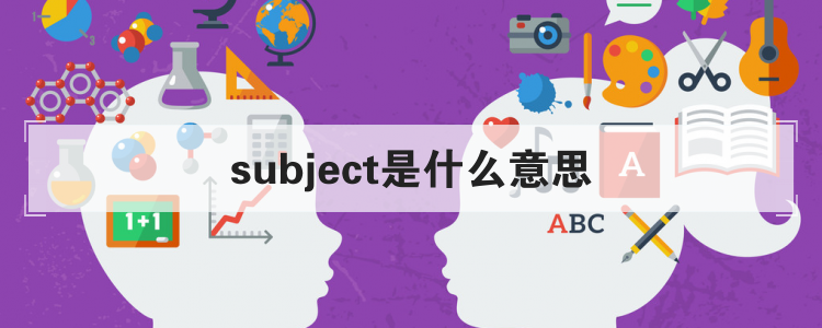 subject是什么意思