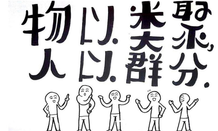 物以类聚什么意思