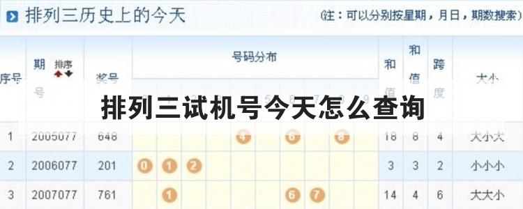 排列三试机号今天怎么查询