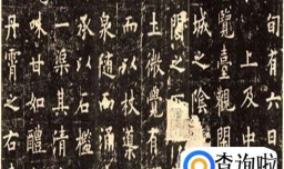 学习楷书的字帖推荐，楷书学谁的字帖比较容易上手?