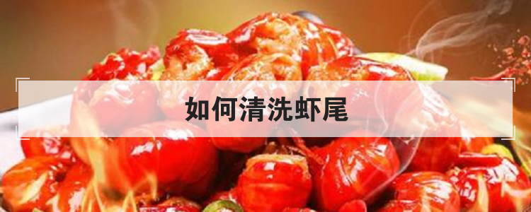 如何清洗虾尾