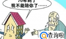 70年后，我们的房子怎么办？